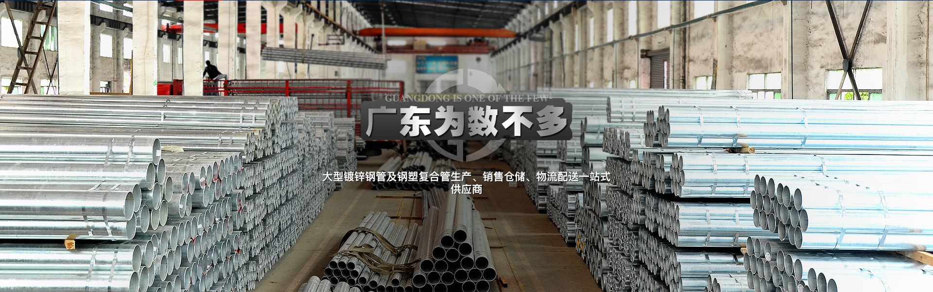 广东屈指可数大型热镀锌钢管及
生产、销售仓储、物流